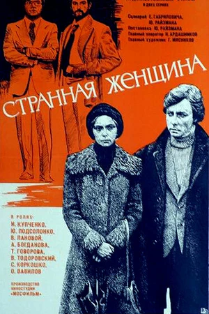 Постер к фильму Странная женщина (1977)