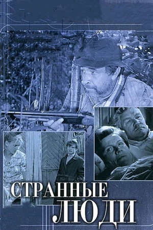 Постер к фильму Странные люди (1970)