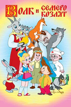 Постер к мультфильму Волк и семеро козлят (1957)