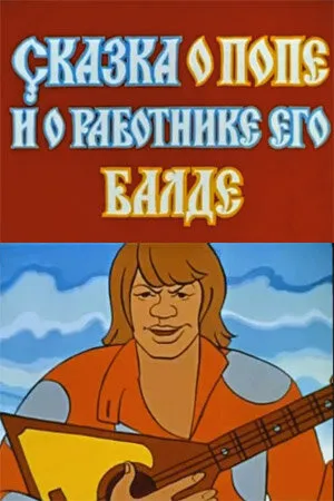 Постер к мультфильму Сказка о попе и о работнике его Балде (1973)