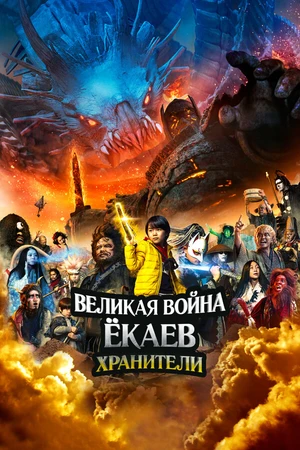 Постер к фильму Великая война ёкаев: Хранители (2021)