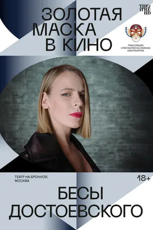 Постер к фильму Бесы Достоевского (2021)