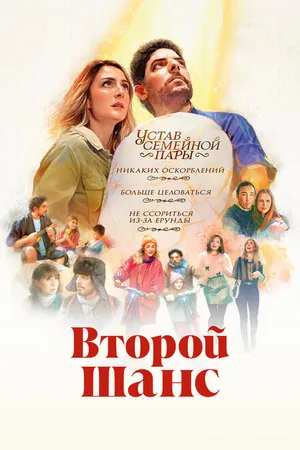 Постер к фильму Второй шанс (2022)