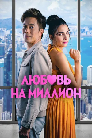 Постер к фильму Любовь на миллион (2023)