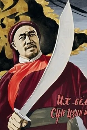 Постер к фильму Их вёл Сун Цзинши (1957)
