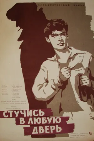 Постер к фильму Стучись в любую дверь (1959)