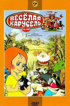 Постер к мультфильму Веселая карусель № 13 (1983)