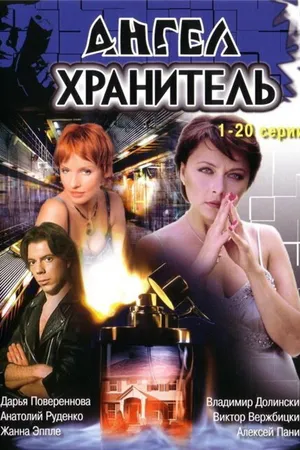 Постер к сериалу Ангел-хранитель (2006 - 2007)