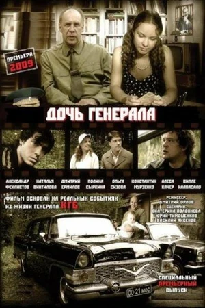 Постер к сериалу Дочь генерала — Татьяна (2008)