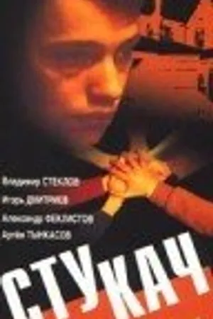 Постер к фильму Стукач (1988)