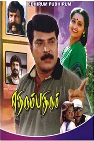 Постер к фильму Ethirum Puthirum (2001)