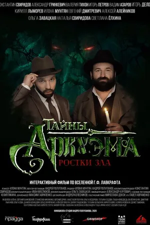 Постер к фильму Тайны Аркхэма (2021)