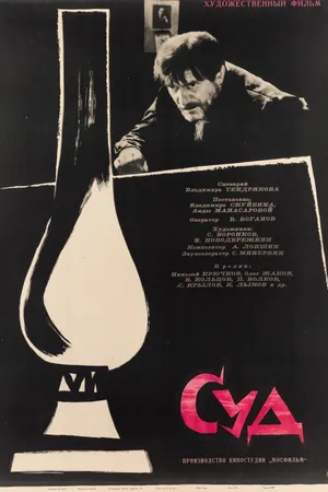 Постер к фильму Суд (1962)