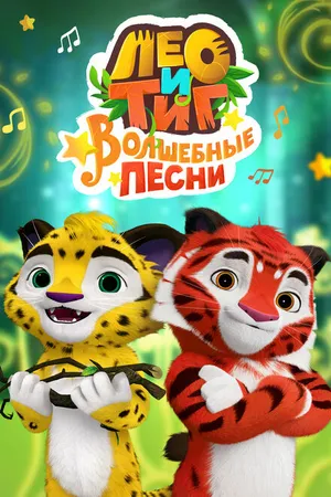 Постер к мультсериалу Лео и Тиг. Волшебные песни (2016)
