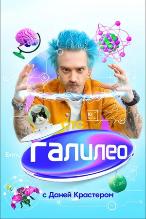 Постер к сериалу Галилео с Даней Крастером (2020)