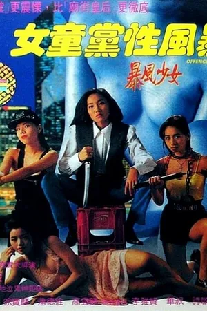 Постер к фильму Атакующий шторм (1993)