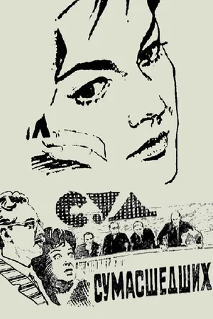 Постер к фильму Суд сумасшедших (1961)