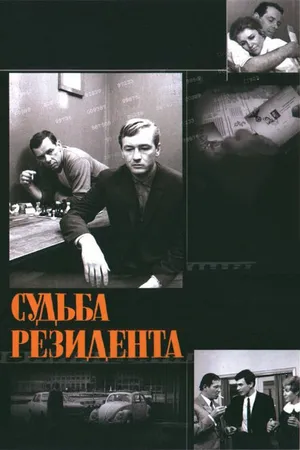 Постер к фильму Судьба резидента (1970)