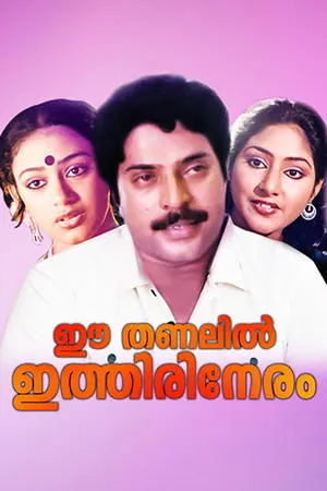 Постер к фильму Ee Thanalil Ithiri Neram (1985)