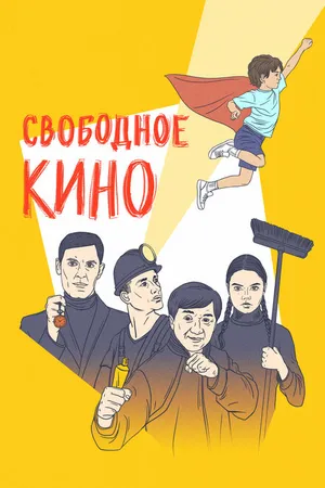 Постер к фильму Свободное кино. Фестиваль короткометражных фильмов (2021)