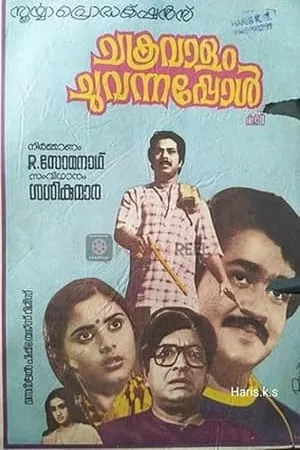 Постер к фильму Chakravalam Chuvannappol (1983)