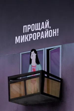 Постер к мультфильму Прощай, микрорайон! (2020)
