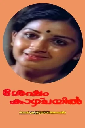 Постер к фильму Sesham Kazhchayil (1983)