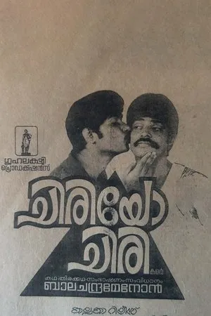 Постер к фильму Chiriyo Chiri (1982)