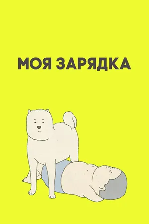 Постер к аниме Моя зарядка (2019)