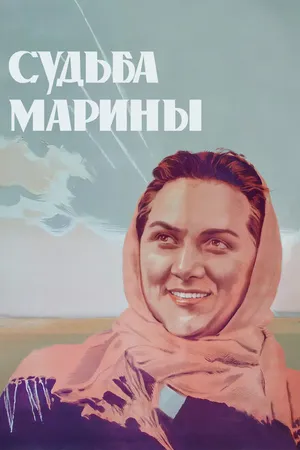 Постер к фильму Судьба Марины (1953)
