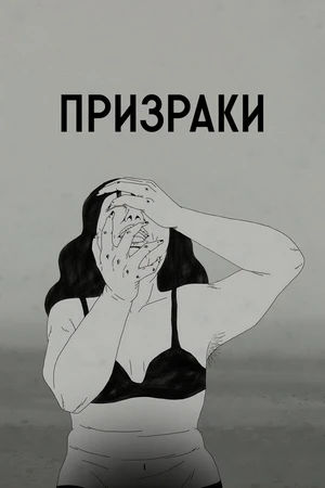 Постер к мультфильму Призраки (2020)