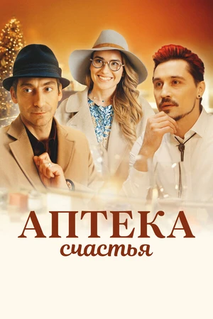 Постер к фильму Аптека счастья (2020)