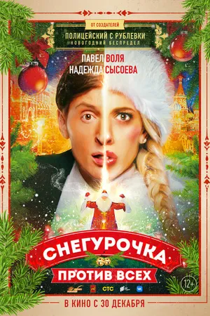 Постер к фильму Снегурочка против всех (2021)