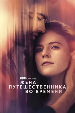 Постер к сериалу Жена путешественника во времени (2022)