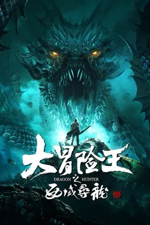 Постер к фильму Охотник на драконов (2020)