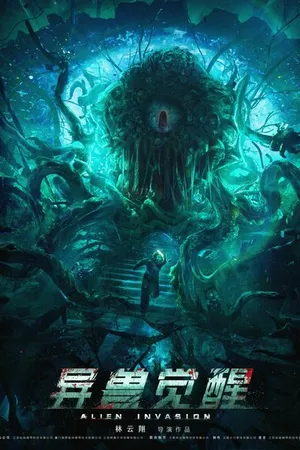Постер к фильму Инопланетное вторжение (2020)