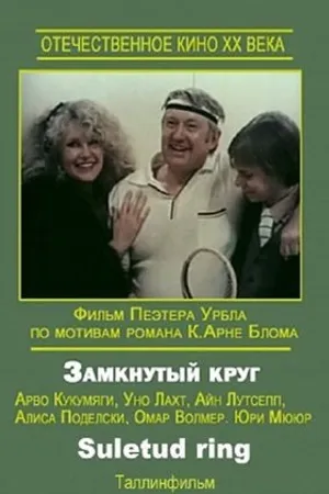 Постер к фильму Замкнутый круг (1983)