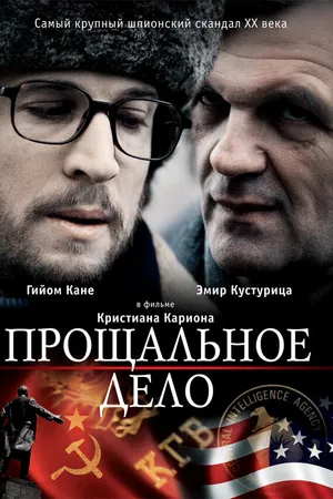 Постер к фильму Прощальное дело (2009)