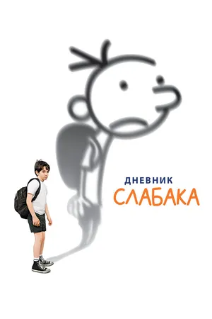 Постер к фильму Дневник слабака (2010)