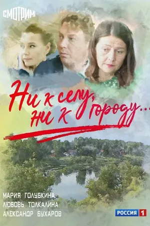Постер к сериалу Ни к селу, ни к городу (2020)