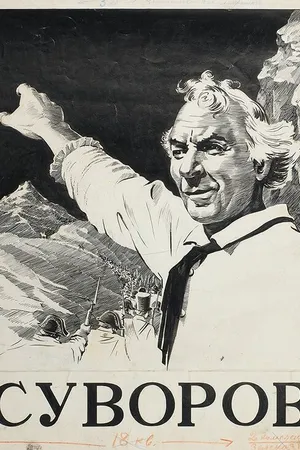 Постер к фильму Суворов (1940)