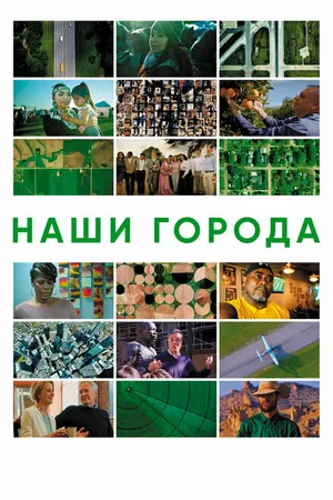 Постер к фильму Наши города (2021)