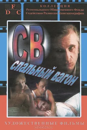 Постер к фильму СВ. Спальный вагон (1989)