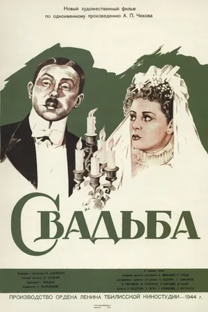 Постер к фильму Свадьба (1944)