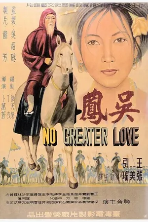Постер к фильму Нет большей любви (1962)