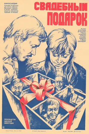 Постер к фильму Свадебный подарок (1982)