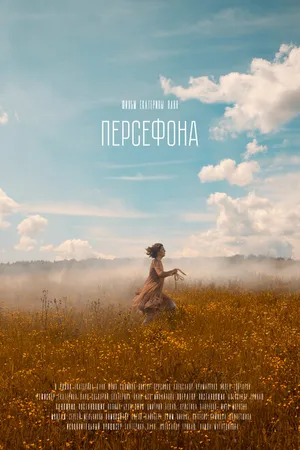 Постер к фильму Персефона (2022)