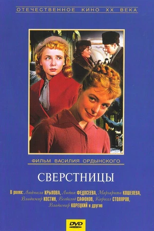 Постер к фильму Сверстницы (1959)