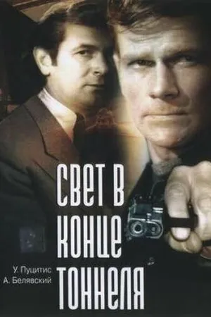 Постер к фильму Свет в конце тоннеля (1974)