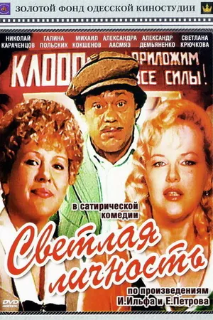 Постер к фильму Светлая личность (1989)